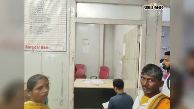 जहानाबाद सदर अस्पताल की इमरजेंसी एक घंटे रही डॉक्टर विहीन, इलाज के लिए तड़पते रहे मरीज