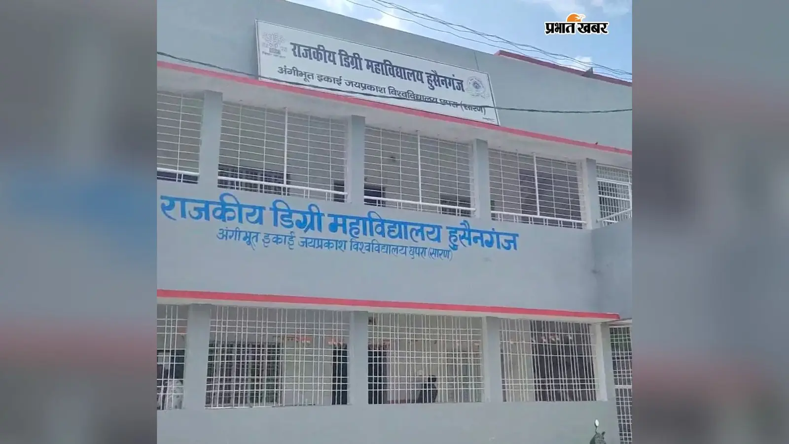 सीवान : हुसैनगंज डिग्री कॉलेज में छह विषयों की पढ़ाई शुरू, 12 शिक्षकों ने संभाली कमान, अभी भी ले सकते हैं एडमिशन