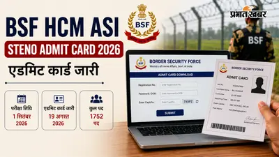 BSF ने HCM और ASI Steno के 1752 पोस्ट का एडमिट कार्ड किया जारी, यहां से करें डाउनलोड