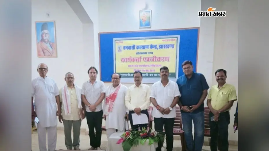 वनवासी कल्याण केंद्र की नगर समिति गठित, राजेश कुमार महतो बने अध्यक्ष