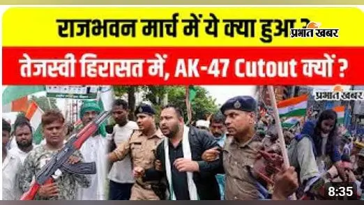 VIDEO : पटना में RJD के राजभवन मार्च में वाटर कैनन से तेजस्वी की हिरासत तक, वीडियो में देखें एक-एक घटनाक्रम
