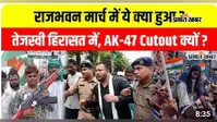 VIDEO : पटना में RJD के राजभवन मार्च में वाटर कैनन से तेजस्वी की हिरासत तक, वीडियो में देखें एक-एक घटनाक्रम
