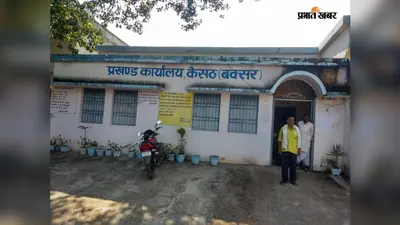 बक्सर : केसठ में पंचायत समिति की बैठक शुक्रवार को, विकास योजनाओं समेत 16वीं वित्त आयोग पर होगी चर्चा