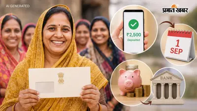 1 सितंबर से खाते में आएंगे ₹2,500, किन महिलाओं को मिलेगा पैसा? जानें दिल्ली लक्ष्मी योजना की पूरी डिटेल