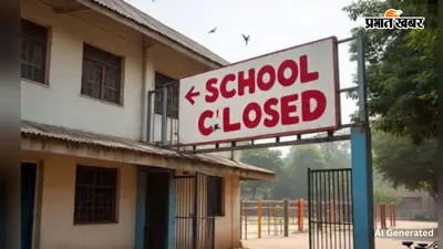 School Holiday : आज स्कूल खुले या बंद? भारी बारिश का अलर्ट