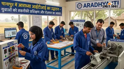सारण के पानापुर में खुला आराध्या आईटीआई, इलेक्ट्रिशियन-फिटर ट्रेड में मिलेगा प्रशिक्षण