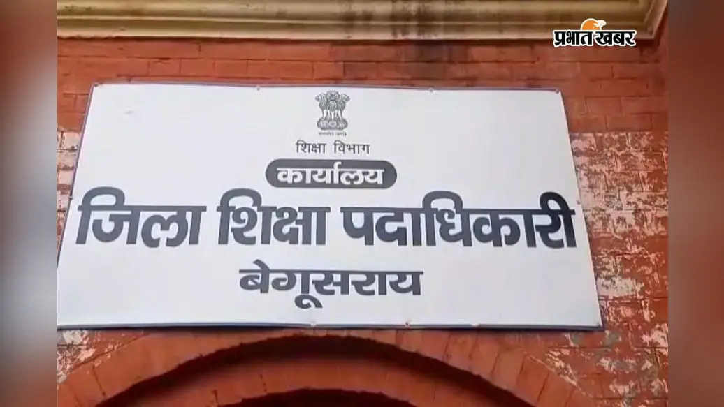 शिक्षकों की छुट्टी के बदले नियम, बेगूसराय में 5 सितंबर से करना होगा यह काम; नहीं तो ऑफलाइन आवेदन पर होगी कार्रवाई