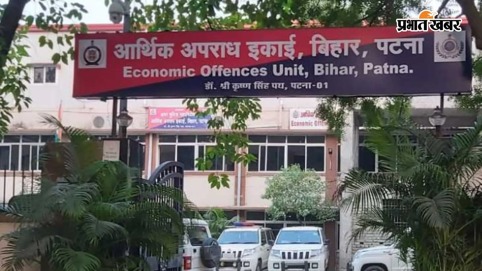 बिहार मुक्त विद्यालयी बोर्ड के डिप्टी डायरेक्टर के 3 ठिकानों पर EOU की रेड, 3.43 करोड़ से ज्यादा संपत्ति का मामला