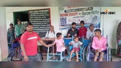 दिव्यांग बच्चों को मिले सहायक उपकरण, 15 विद्यार्थियों के बीच व्हीलचेयर और बैसाखी समेत अन्य सामग्री वितरित