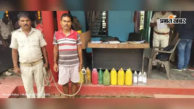 कटिहार में 37 लीटर देसी शराब के साथ तस्कर गिरफ्तार