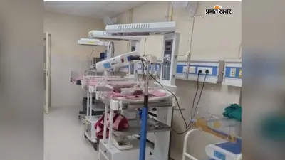अब बड़े अस्पतालों की दौड़ नहीं, मधुबनी के 9 केंद्रों पर नवजातों को मिलेगी तत्काल इलाज