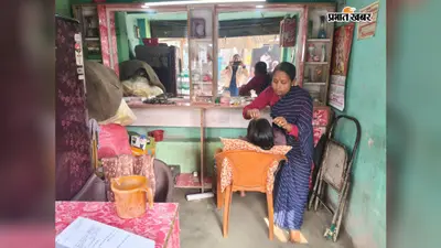 जीविका के सहारे बदली अंजू की जिंदगी, ब्यूटी पार्लर से बनीं आत्मनिर्भर