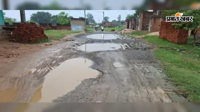 मरम्मत के अभाव में जर्जर हुई तीन किमी सड़क, बारिश में बढ़ी परेशानी