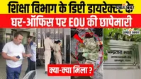 VIDEO : BBOSE के डिप्टी डायरेक्टर के ठिकानों पर EOU की रेड, पटना से बेगूसराय तक पहुंची टीम; आय से 90.4% अधिक संपत्ति का खुलासा