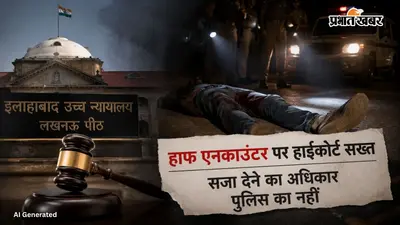 Prabhat Khabar Impact: "सिर्फ पैर में ही गोली क्यों लगती है?" UP पुलिस के 'हाफ एनकाउंटर' पैटर्न पर हाईकोर्ट सख्त, श्रावस्ती मामले की जांच CBI को सौंपी