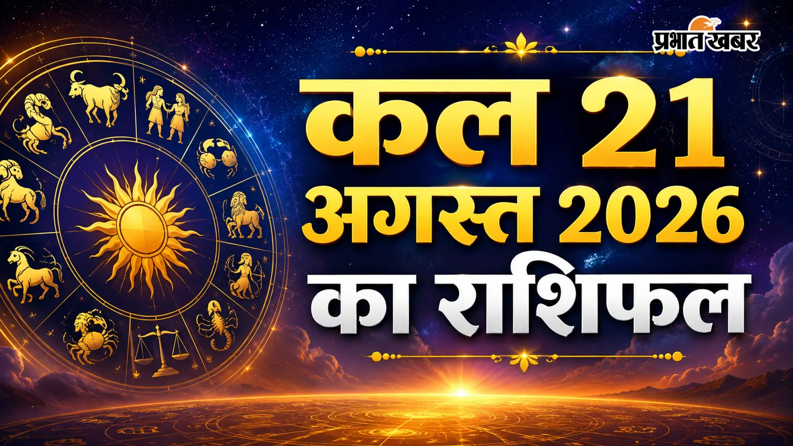 किस्मत चमकेगी या बढ़ेगी टेंशन? जानिए कल 21 अगस्त का संपूर्ण राशिफल