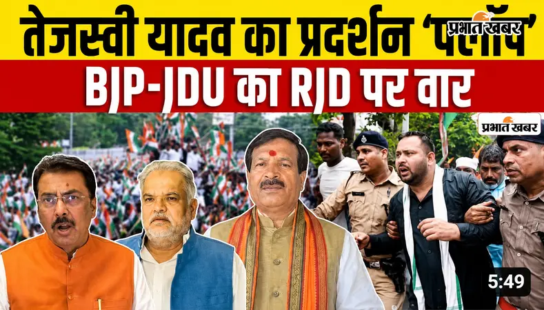 VIDEO : BJP और JDU नेताओं ने तेजस्वी यादव के लोकभवन मार्च को बताया 'सुपर फ्लॉप शो', वीडियो में सुनिए क्या-क्या कहा?
