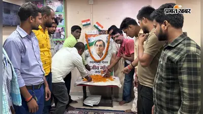 हाजीपुर में कांग्रेस कार्यकर्ताओं ने राजीव गांधी को जयंती पर पुष्प अर्पित कर दी श्रद्धांजलि