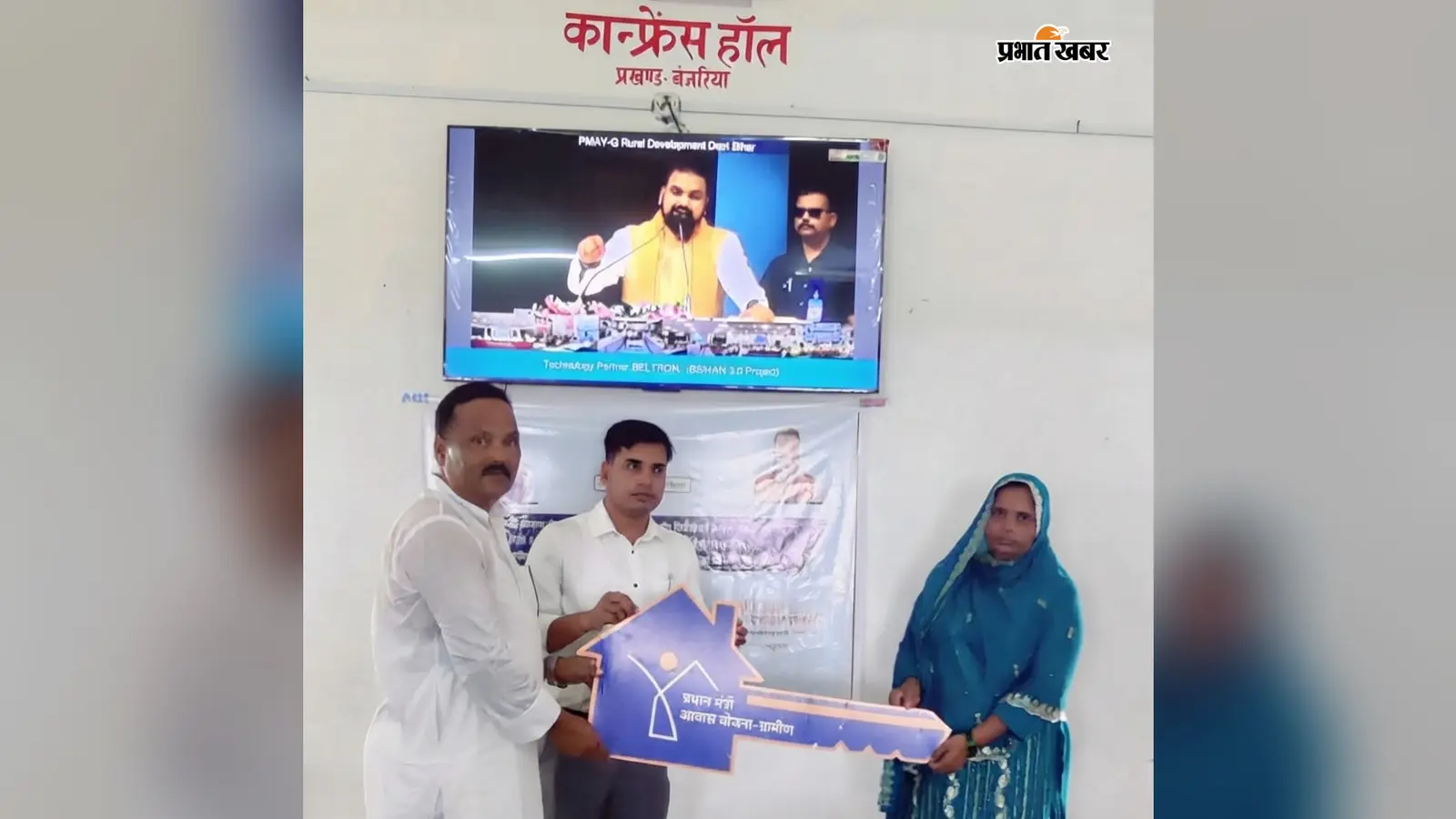 मोतिहारी के बंजरिया में पीएम आवास योजना के लाभुकों को मिली, सपनों के घर की चाबी