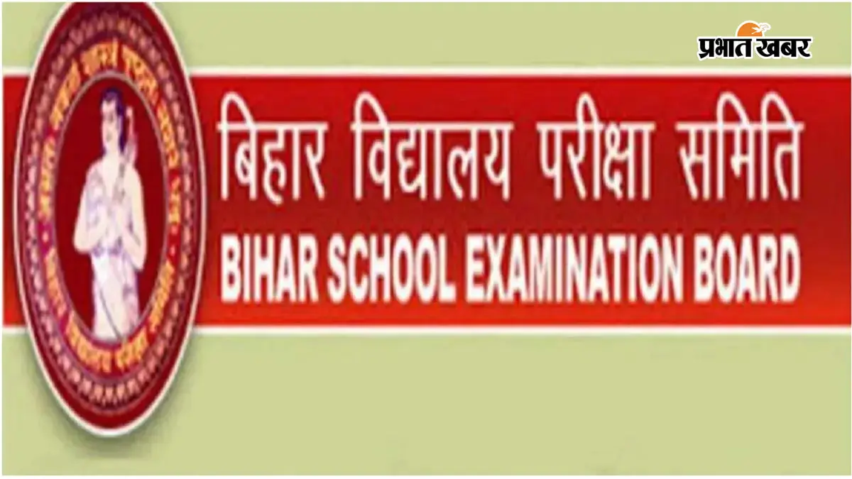 BSEB 2027: मैट्रिक-इंटर के छात्रों के लिए आखिरी मौका, 22 अगस्त के बाद नहीं कर पाएंगे रजिस्ट्रेशन