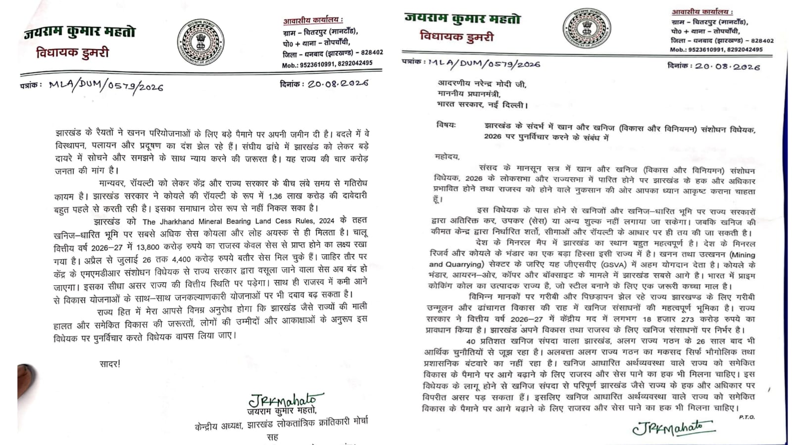 विधायक जयराम महतो द्वारा प्रधानमंत्री को भेजा गया पत्र
