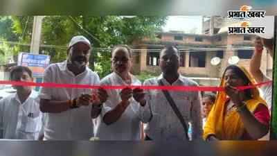 बेगूसराय के नागदाह में नए जन औषधि केंद्र का उद्घाटन, सस्ती दवाइयों से लोगों को मिलेगा लाभ