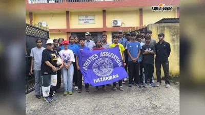 धनबाद में 21-22 अगस्त को होगी राज्य सब जूनियर एथलेटिक्स प्रतियोगिता, हजारीबाग की टीम रवाना