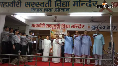 जब सीवान के स्कूल में पहुंचीं ब्रह्माकुमारी पुष्पा प्रियदर्शिनी, छात्रों को सिखाए नशामुक्ति और सकारात्मक जीवन शैली के गुर