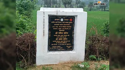 शिलान्यास के एक माह बाद भी सड़क निर्माण कार्य ठप,जमीन के पेच में अटका काम