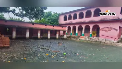 मोतिहारी: बारिश होते ही स्कूल परिसर में भर जाता है पानी, छात्रों को आने-जाने में होती है परेशानी