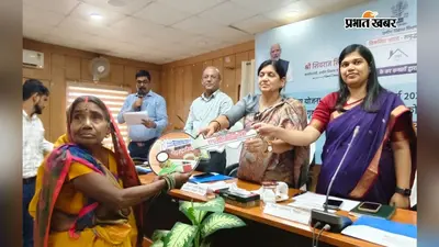 पीएम आवास योजना में पूरा हुआ पक्के घर का सपना, सांसद लवली आनंद ने लाभुकों को सौंपी चाबी