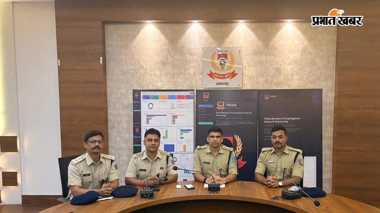 अब कोई केस नहीं रहेगा पुलिस की नजर से दूर! रामगढ़ में लॉन्च हुआ PRISM, FIR से चार्जशीट तक होगी मॉनिटरिंग
