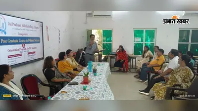 जयप्रकाश महिला कॉलेज: राजनीति विज्ञान विभाग में पीजी कोर्स और दीक्षारंभ समारोह का आयोजन, जानिए मुख्य बातें