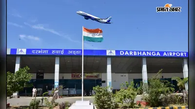 दरभंगा एयरपोर्ट पर जुलाई में 53 हजार से अधिक यात्रियों ने किया हवाई सफर,91 प्रतिशत सीटों पर हुई बुकिंग