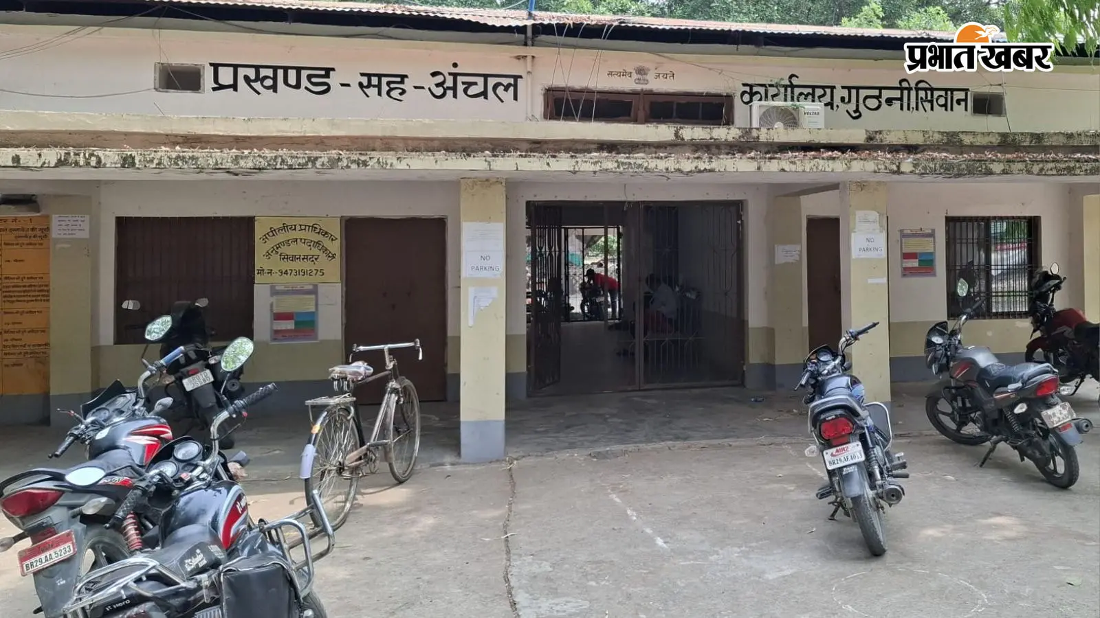 प्रखंड मुख्यालय परिसर भी नहीं सुरक्षित, सीवान के गुठनी पशु चिकित्सालय से चोरों ने बाइक उड़ाई, FIR दर्ज