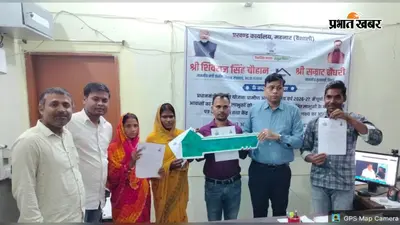 पीएम आवास योजना: किसी को स्वीकृति आदेश तो किसी को मिली पक्के घर की चाबी