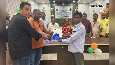 छातापुर में 30 लाभुकों को पीएम आवास की स्वीकृति, 6 परिवारों को मिली घर की चाबी