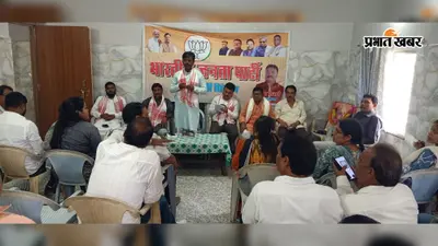 धालभूमगढ़ में भाजपा जिला कमेटी की बैठक, जन समस्याओं पर सक्रियता पर दिया गया जोर