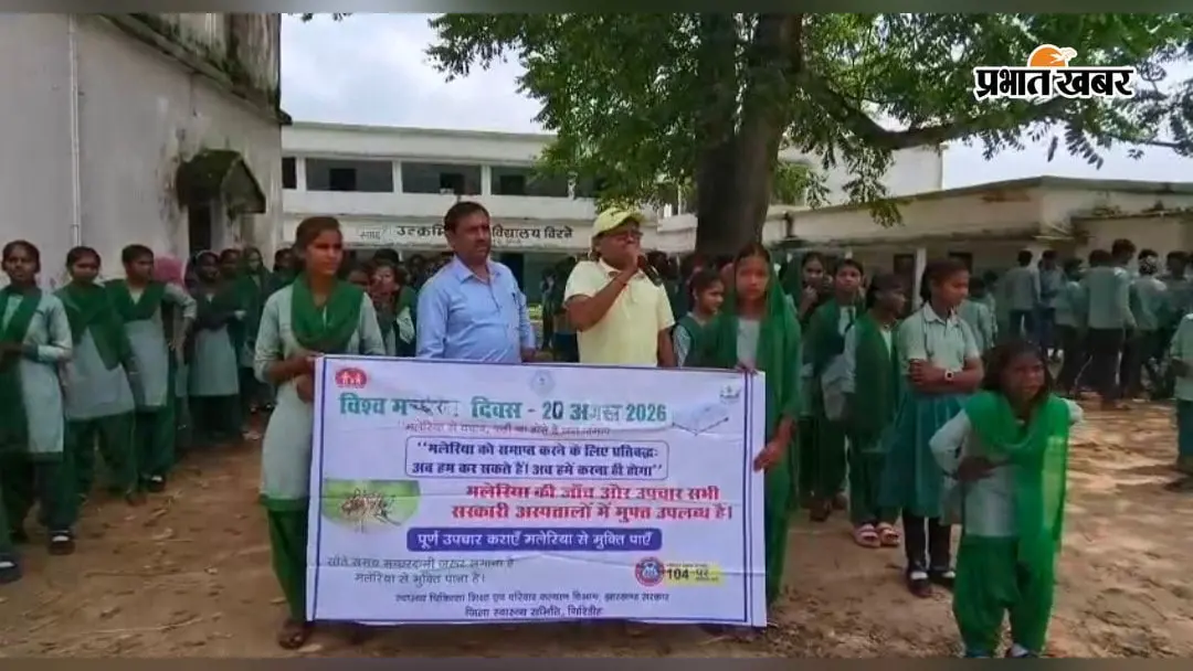 मलेरिया से बचाव को लेकर निकाली गई जागरूकता रैली, बच्चों को दी गयी जानकारी