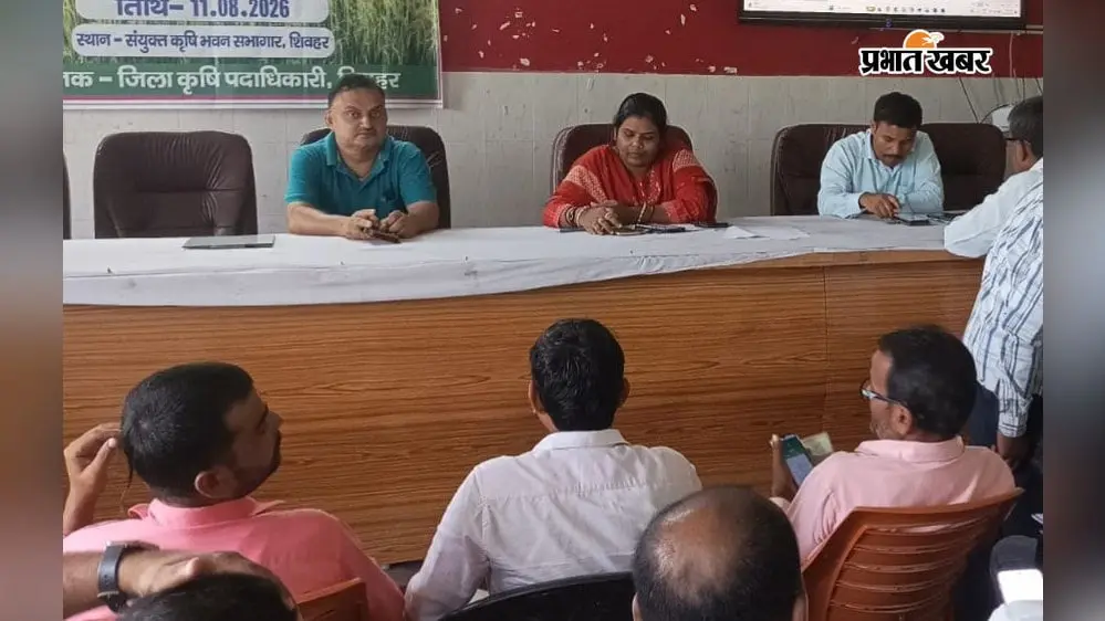 Sheohar News: उर्वरक खरीद-बिक्री की नई डिजिटल प्रणाली 21 अगस्त से लागू, खुदरा विक्रेताओं को दिया गया प्रशिक्षण