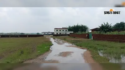 स्कूल तक पक्की सड़क का इंतजार, कीचड़मय पगडंडी बनी बच्चों की मजबूरी