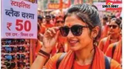 कांवर, भगवा और आंखों पर ब्लैक चश्मा, श्रावणी मेले में 50 रुपये का नया ‘बोल बम’ स्टाइल