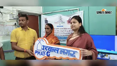 PM आवास योजना : भोजपुर के उदवंतनगर में 5 लाभुकों को मिली चाबी, 8 को स्वीकृति पत्र