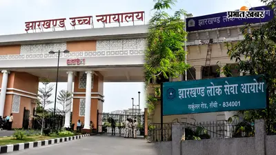 11th-13th JPSC: 342 अफसरों की नौकरी का क्या होगा? JPSC पर हाईकोर्ट के स्टे से नया मोड़