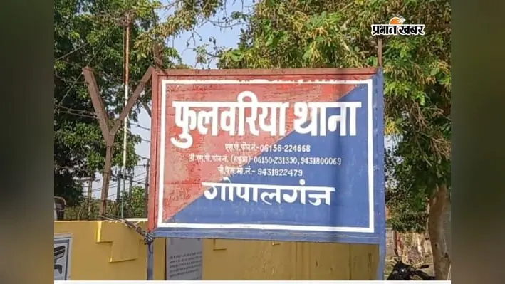 कार की मांग पूरी न होने पर प्रताड़ना का आरोप, गोपालगंज के फुलवरिया में विवाहिता की मौत के बाद 5 पर प्राथमिकी दर्ज