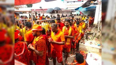 श्रावणी मेला का 22 वां दिन - बोल बम के जयघोष के साथ 1.38 लाख कांवरियों ने किया बाबा फौजदारीनाथ का जलाभिषेक