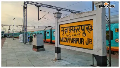 मुजफ्फरपुर जंक्शन के प्लेटफॉर्म 6, 7 और 8 पर आज से होगी बैरिकेडिंग, बाहरी वाहन बंद