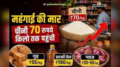 चीनी हुई कड़वी, 70 रुपये किलो पहुंचा भाव; सरसों तेल-प्याज भी महंगे