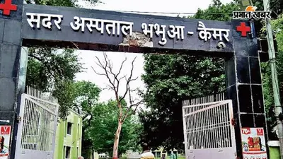 भभुआ सदर अस्पताल के ICU की बदहाली पर एक्शन, इंचार्ज का वेतन बंद; DS-प्रबंधक से जवाब तलब