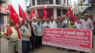 बेगूसराय में जन मुद्दों को लेकर भाकपा ने निकाली पदयात्रा, एक सितंबर को दिल्ली चलने का किया आह्वान